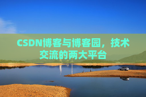 CSDN博客与博客园,技术交流的两大平台
